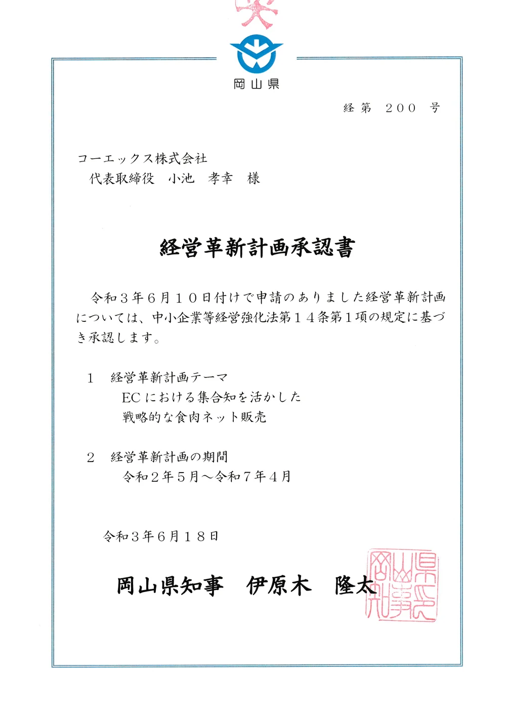 岡山県知事による経営革新計画承認書