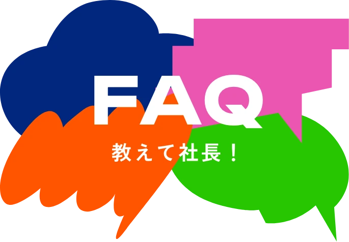 FAQ 教えて社長！