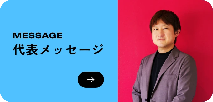 代表メッセージ